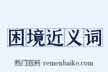 困境近义词是什么意思的图片